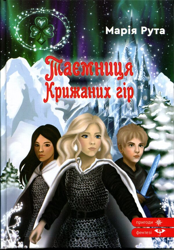 The mystery of the Ice Mountains / Таємниця Крижаних гір Мария Рута 9789662793482-1