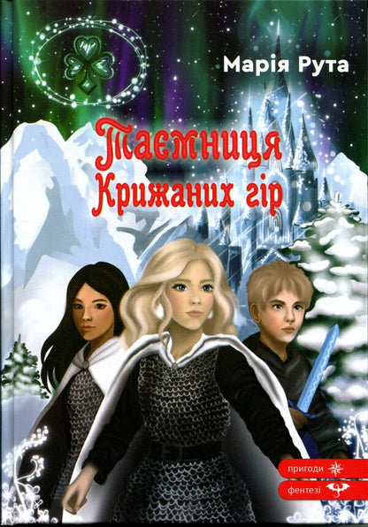 The mystery of the Ice Mountains / Таємниця Крижаних гір Мария Рута 9789662793482-1