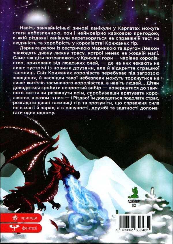 The mystery of the Ice Mountains / Таємниця Крижаних гір Мария Рута 9789662793482-2