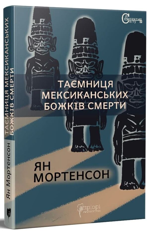 The mystery of the Mexican gods of death / Таємниця мексиканських божків смерти Ян Мортенсон 978-617-629-699-7-1