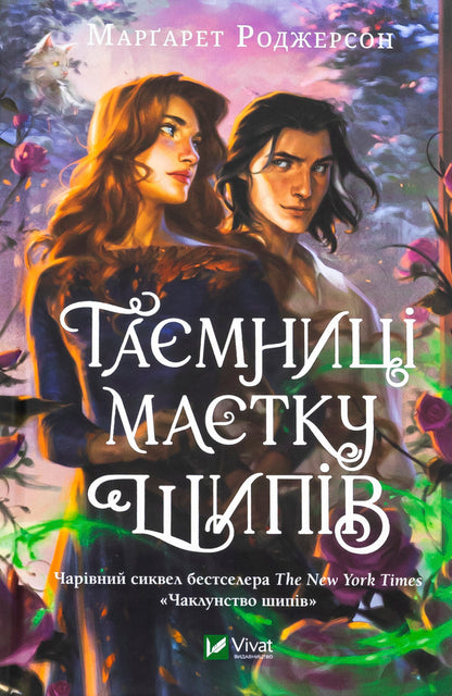 The mystery of the estate of thorns / Таємниця маєтку шипів Маргарет Роджерсон 978-617-17-0683-5-1