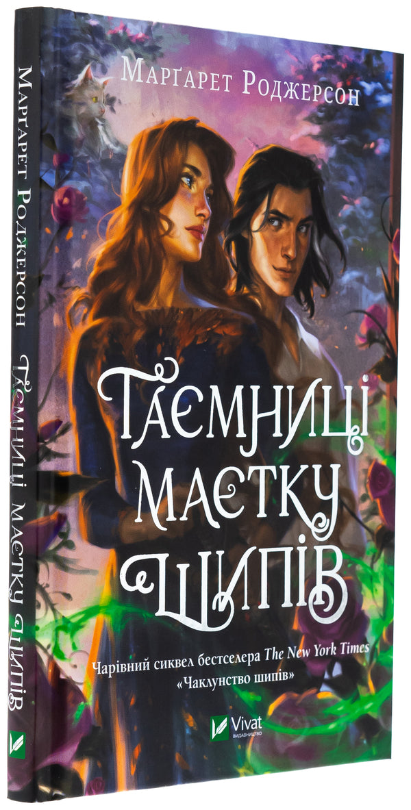 The mystery of the estate of thorns / Таємниця маєтку шипів Маргарет Роджерсон 978-617-17-0683-5-3