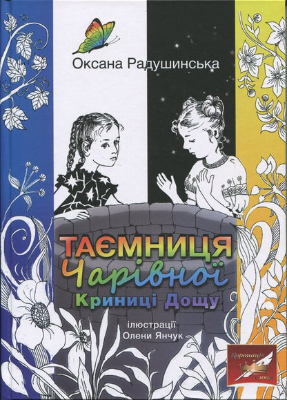 The mystery of the magical well of rain / Таємниця Чарівної Криниці Дощу Оксана Радушинская 978-617-07-0896-0-1