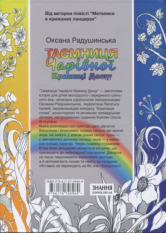 The mystery of the magical well of rain / Таємниця Чарівної Криниці Дощу Оксана Радушинская 978-617-07-0896-0-2