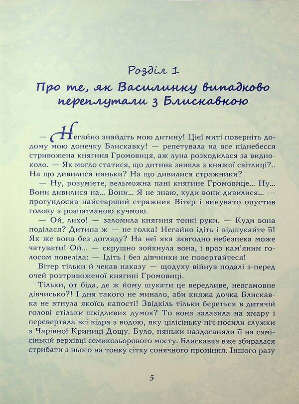 The mystery of the magical well of rain / Таємниця Чарівної Криниці Дощу Оксана Радушинская 978-617-07-0896-0-3