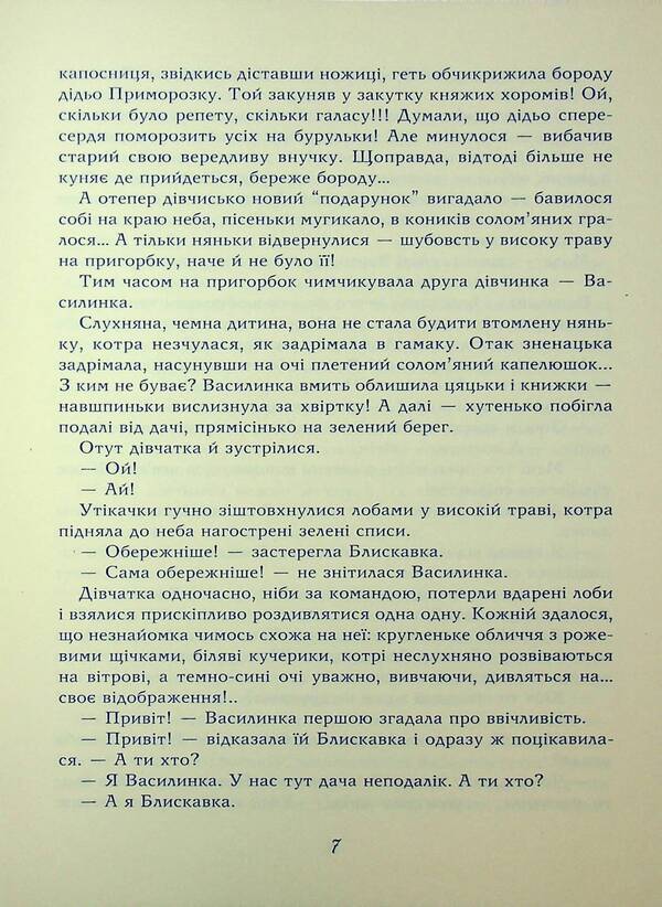 The mystery of the magical well of rain / Таємниця Чарівної Криниці Дощу Оксана Радушинская 978-617-07-0896-0-5