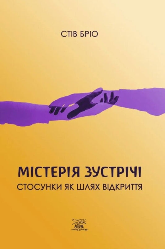The mystery of the meeting. Relationships as a way of discovery / Містерія зустрічі. Стосунки як шлях відкриття Стив Брио 978-617-8192-98-3-1