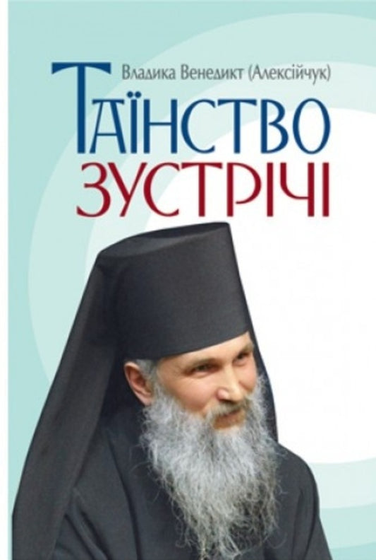 The mystery of the meeting / Таїнство зустрічі Владыка Венедикт (Алексейчук) 978-966-938-318-1-1