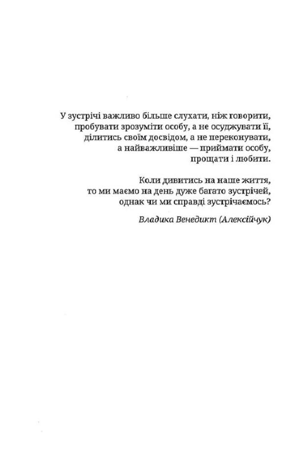 The mystery of the meeting / Таїнство зустрічі Владыка Венедикт (Алексейчук) 978-966-938-318-1-3