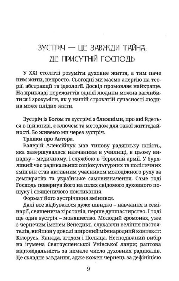 The mystery of the meeting / Таїнство зустрічі Владыка Венедикт (Алексейчук) 978-966-938-318-1-4