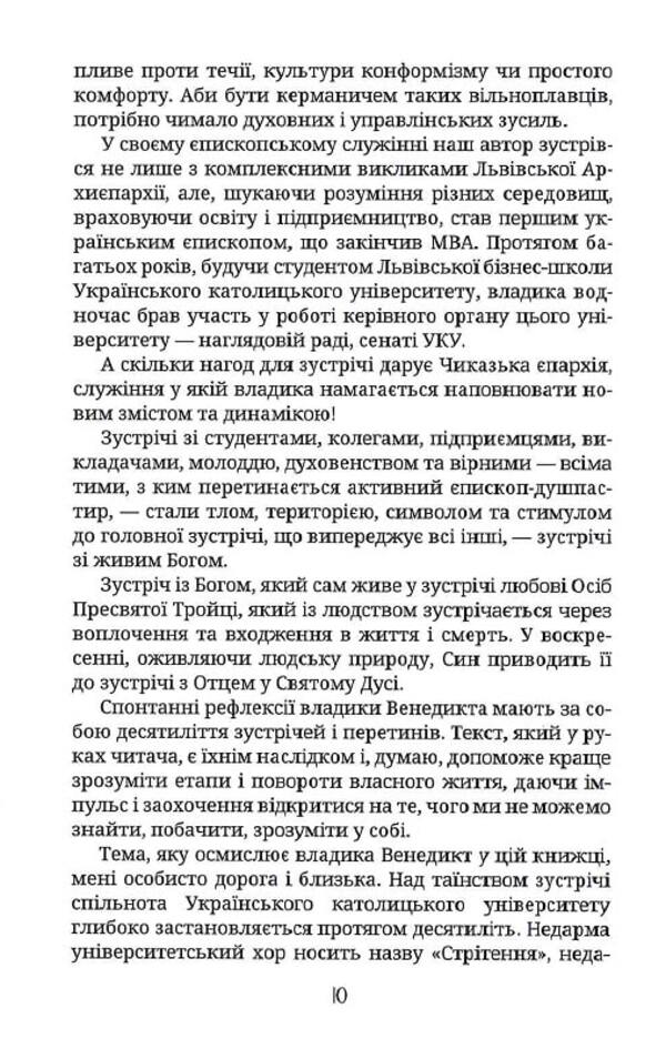 The mystery of the meeting / Таїнство зустрічі Владыка Венедикт (Алексейчук) 978-966-938-318-1-5