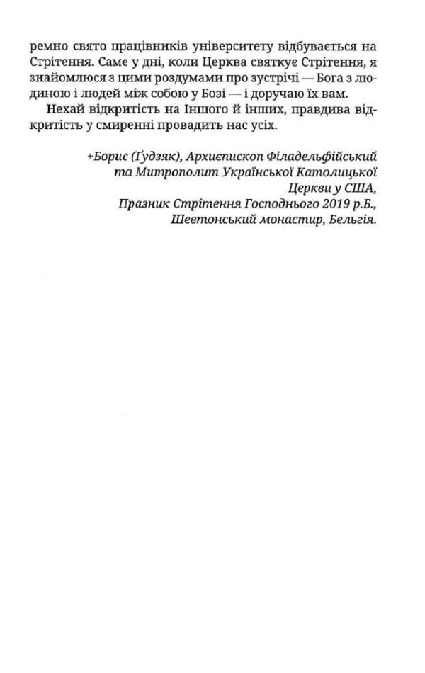 The mystery of the meeting / Таїнство зустрічі Владыка Венедикт (Алексейчук) 978-966-938-318-1-6