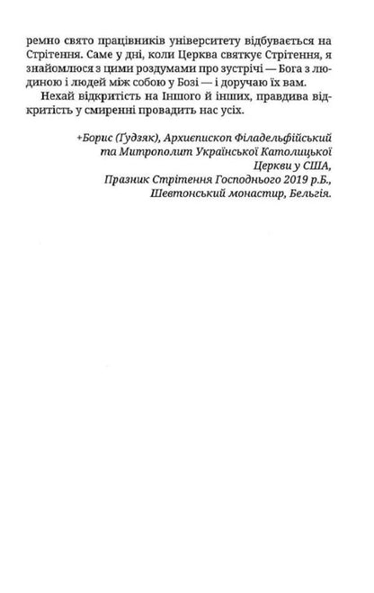 The mystery of the meeting / Таїнство зустрічі Владыка Венедикт (Алексейчук) 978-966-938-318-1-6