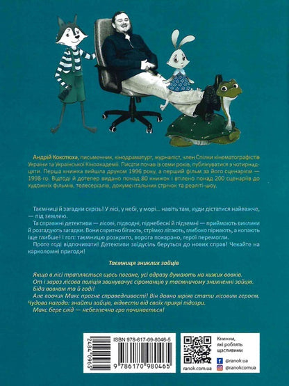 The mystery of the missing hares. Forest detective / Таємниця зниклих зайців. Лісовий детектив Андрей Кокотюха 9786170980465-2