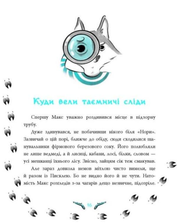 The mystery of the missing hares. Forest detective / Таємниця зниклих зайців. Лісовий детектив Андрей Кокотюха 9786170980465-5