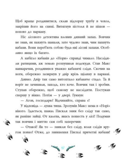 The mystery of the missing hares. Forest detective / Таємниця зниклих зайців. Лісовий детектив Андрей Кокотюха 9786170980465-6
