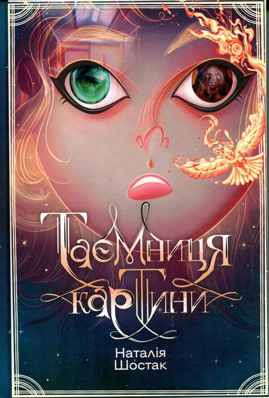 The mystery of the picture / Таємниця картини Наталия Шостак 9786170999313-1