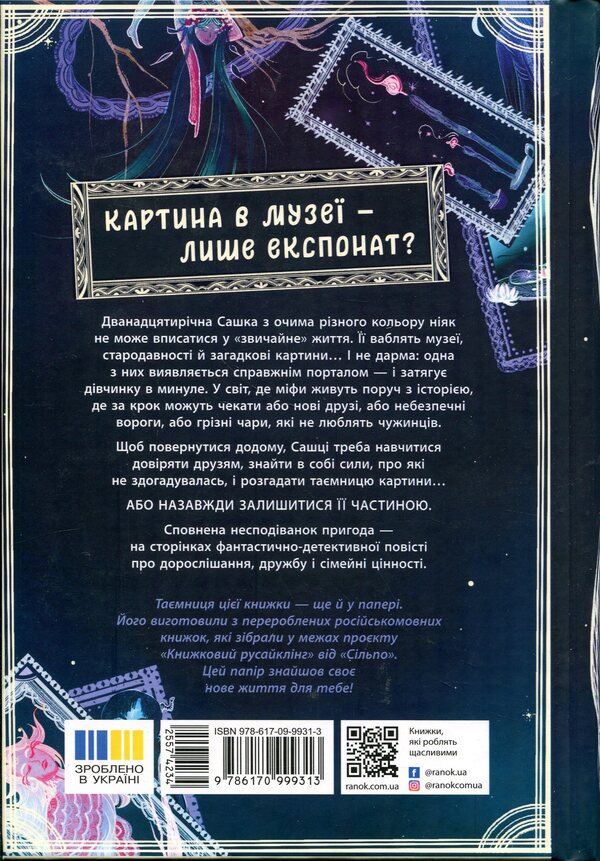 The mystery of the picture / Таємниця картини Наталия Шостак 9786170999313-2