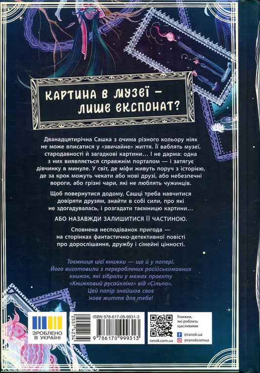 The mystery of the picture / Таємниця картини Наталия Шостак 9786170999313-2