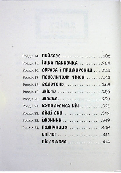 The mystery of the picture / Таємниця картини Наталия Шостак 9786170999313-4