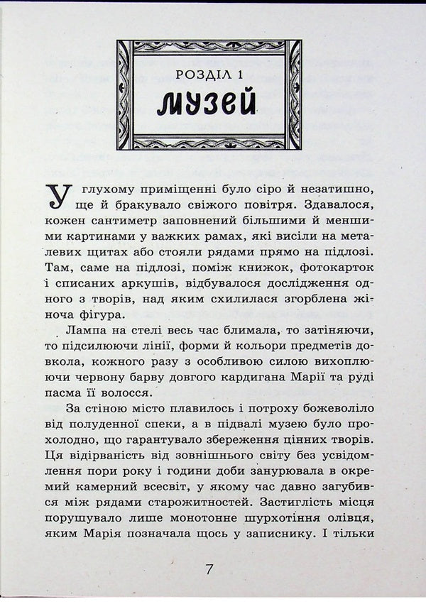 The mystery of the picture / Таємниця картини Наталия Шостак 9786170999313-5