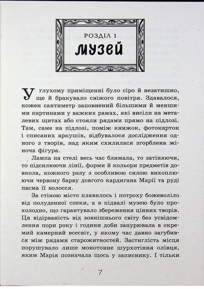 The mystery of the picture / Таємниця картини Наталия Шостак 9786170999313-5