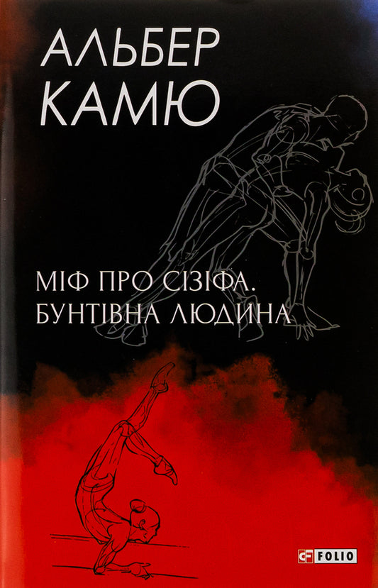 The myth of Sisyphus.A rebellious person. / Міф про Сізіфа. Бунтівна людина. Альбер Камю 978-966-03-9968-6-1
