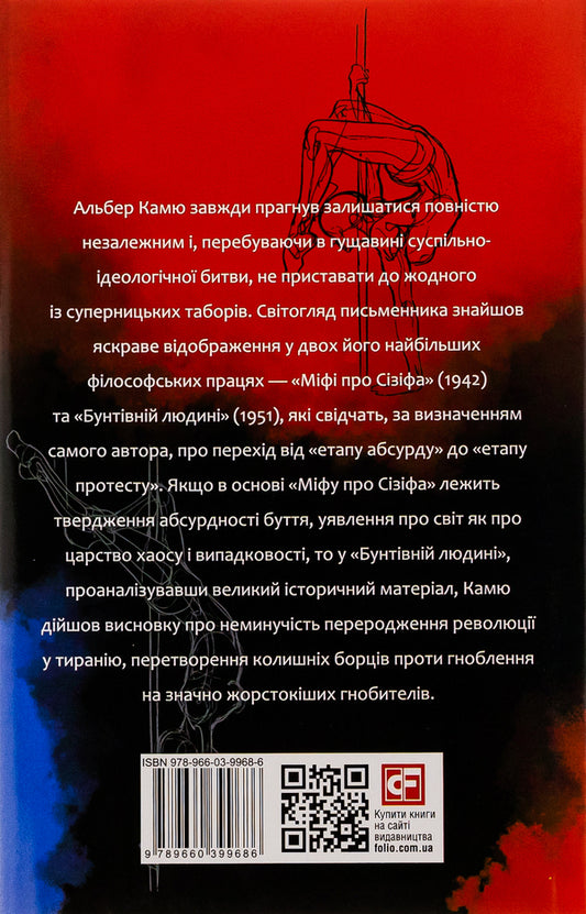 The myth of Sisyphus.A rebellious person. / Міф про Сізіфа. Бунтівна людина. Альбер Камю 978-966-03-9968-6-2