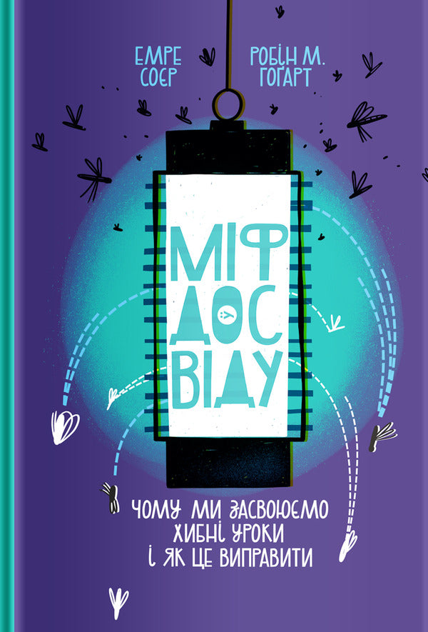 The myth of experience. Why do we learn the wrong lessons and how can we fix it? / Міф досвіду. Чому ми засвоюємо хибні уроки і як це виправити? Эмре Сойер, Робин М. Хогарт 978-617-7933-22-8-1