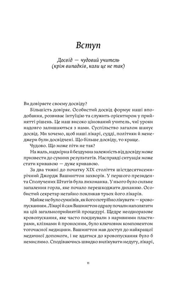The myth of experience. Why do we learn the wrong lessons and how can we fix it? / Міф досвіду. Чому ми засвоюємо хибні уроки і як це виправити? Эмре Сойер, Робин М. Хогарт 978-617-7933-22-8-4
