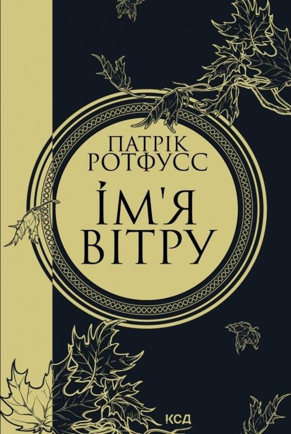 The name of the wind / Ім'я вітру Патрик Ротфусс 978-617-15-0011-2-1