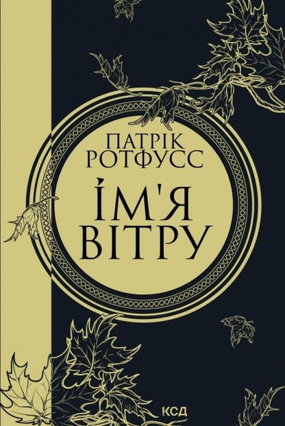 The name of the wind / Ім'я вітру Патрик Ротфусс 978-617-15-0011-2-1