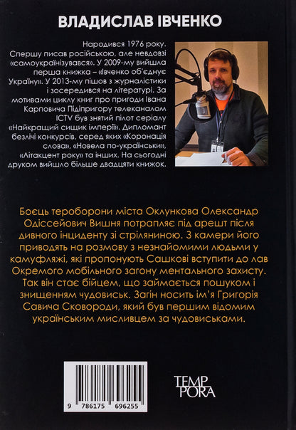 The names of Skovoroda / Імені Сковороди Владислав Ивченко 978-617-569-625-5-2