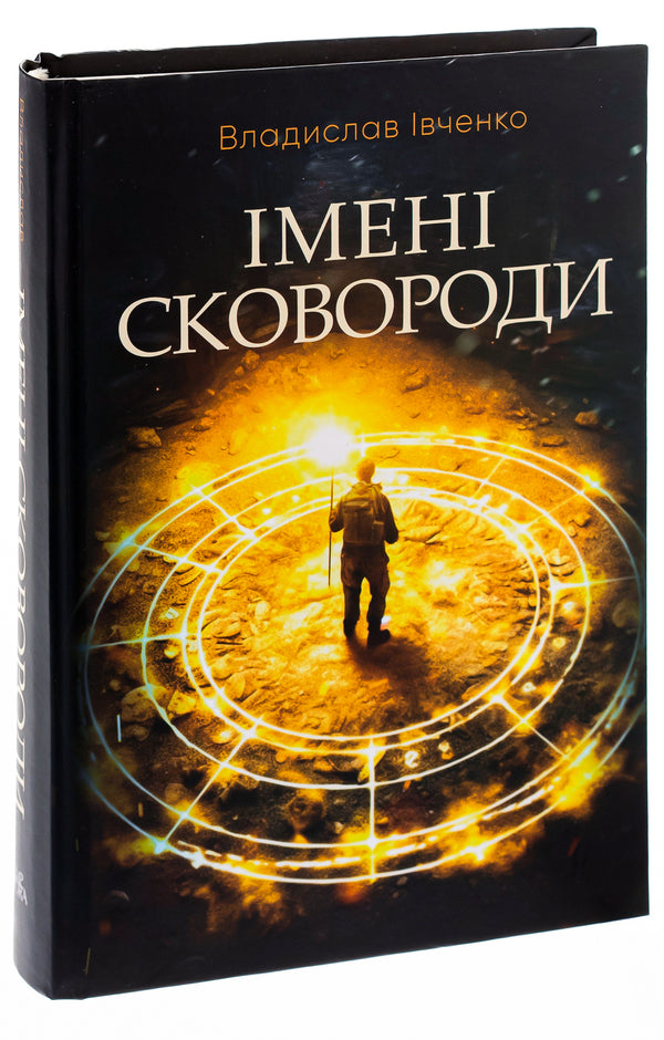 The names of Skovoroda / Імені Сковороди Владислав Ивченко 978-617-569-625-5-3