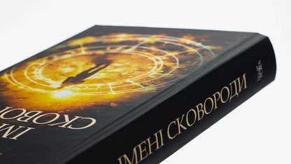 The names of Skovoroda / Імені Сковороди Владислав Ивченко 978-617-569-625-5-4