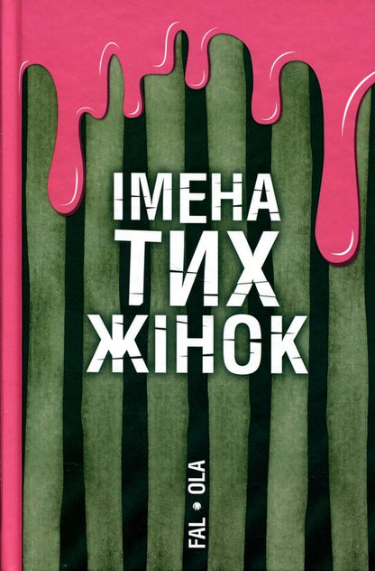 The names of those women / Імена тих жінок Ольга Фаль 978-617-8525-06-4-1