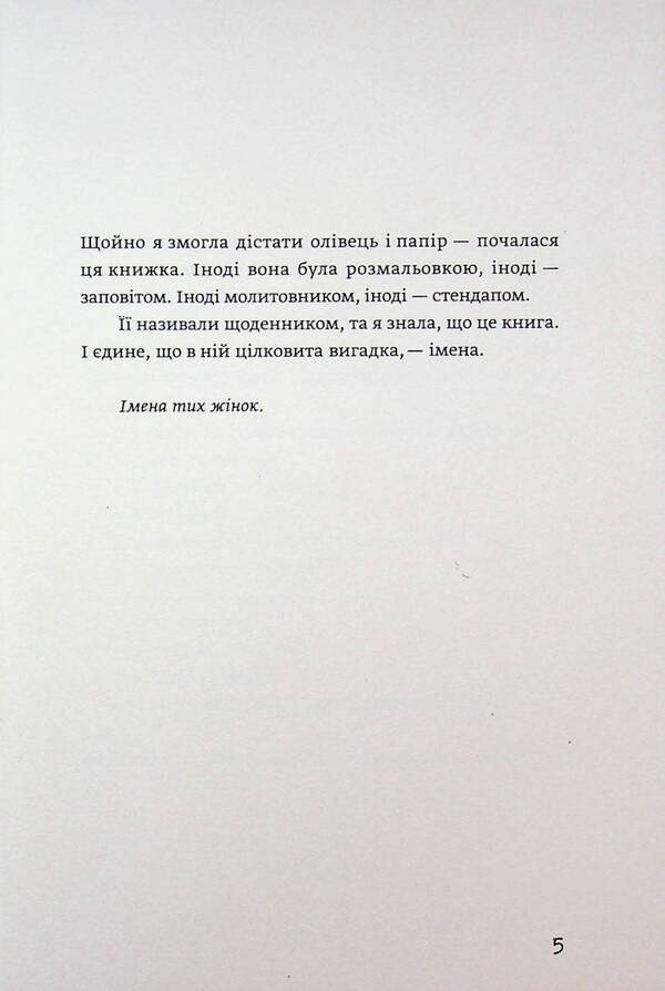The names of those women / Імена тих жінок Ольга Фаль 978-617-8525-06-4-4