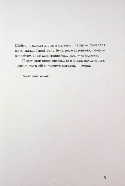 The names of those women / Імена тих жінок Ольга Фаль 978-617-8525-06-4-4