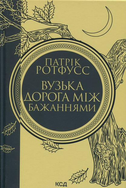 The narrow road between desires / Вузька дорога між бажаннями Патрик Ротфусс 978-617-15-1644-1-1