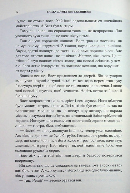The narrow road between desires / Вузька дорога між бажаннями Патрик Ротфусс 978-617-15-1644-1-5