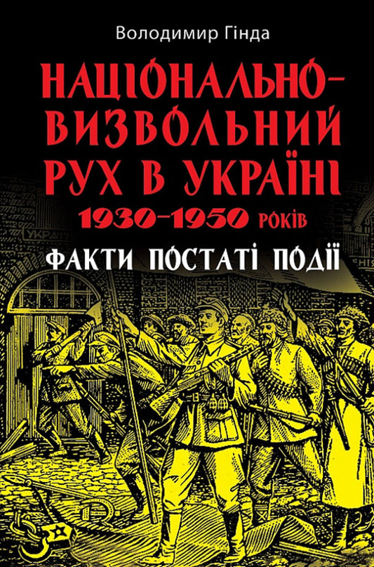 The national liberation movement in Ukraine in the 1930s–1950s. Facts, figures, events / Національно-визвольний рух в Україні 1930–1950 років. Факти, постаті, події Владимир Гинда 978-966-498-846-6-1