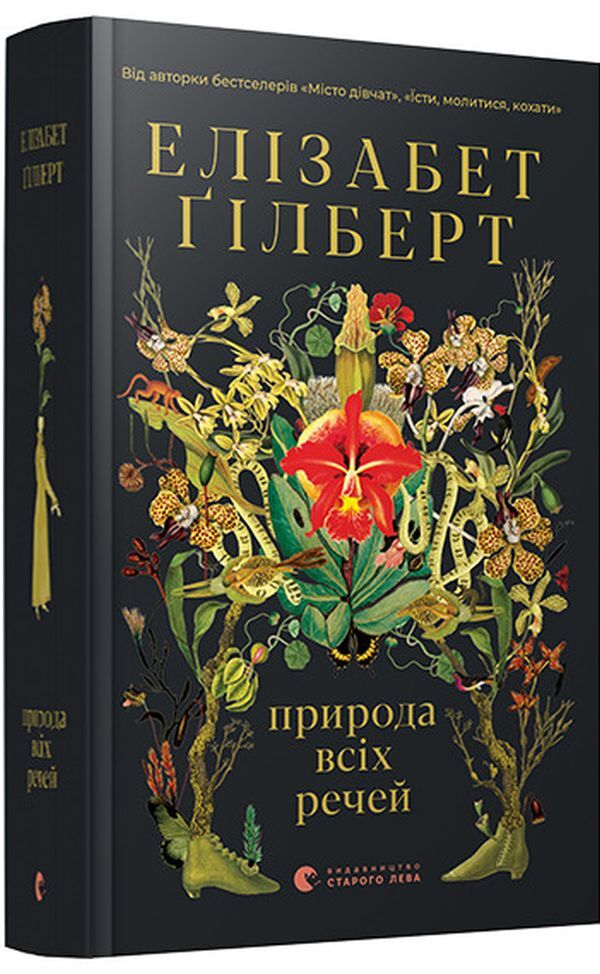 The nature of all things / Природа всіх речей Элизабет Гилберт 978-617-679-939-9-3