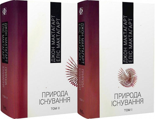 The nature of existence. In 2 volumes / Природа існування. В 2-х томах Джон Эллис Мактагарт 978-617-569-531-9-1