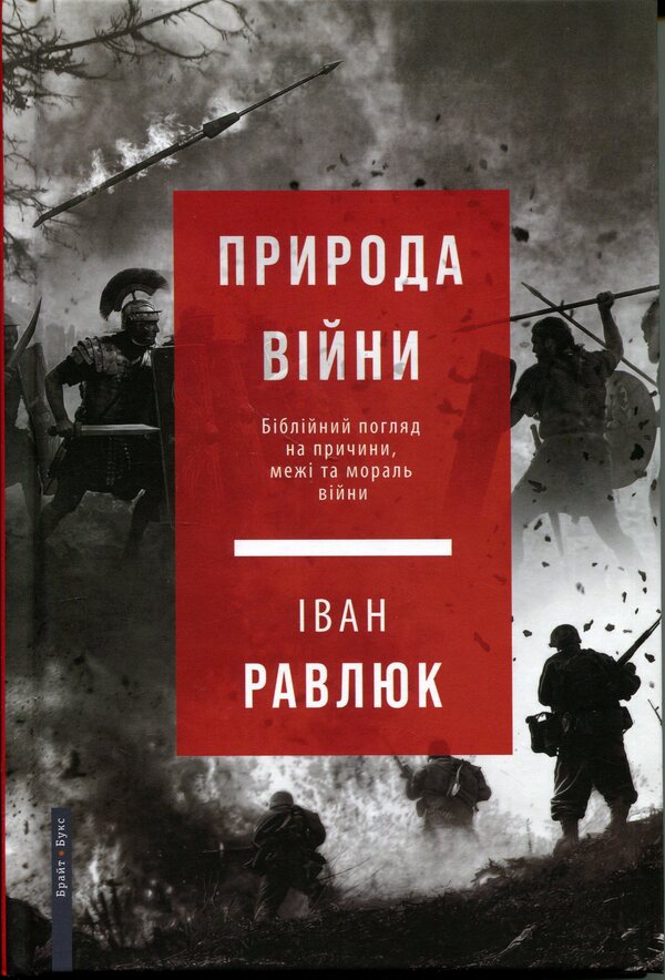 The nature of war. A biblical perspective on the causes, limits, and morality of war / Природа війни. Біблійний погляд на причини, межі та мораль війни Иван Равлюк 9789664262993-1