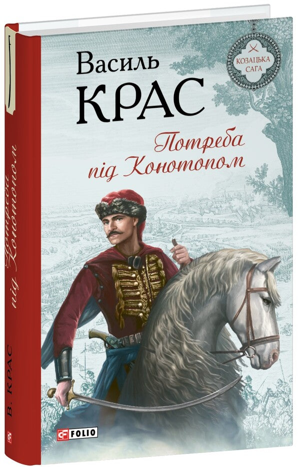 The need for Konotop / Потреба під Конотопом Василий Крас 978-617-551-881-6-1