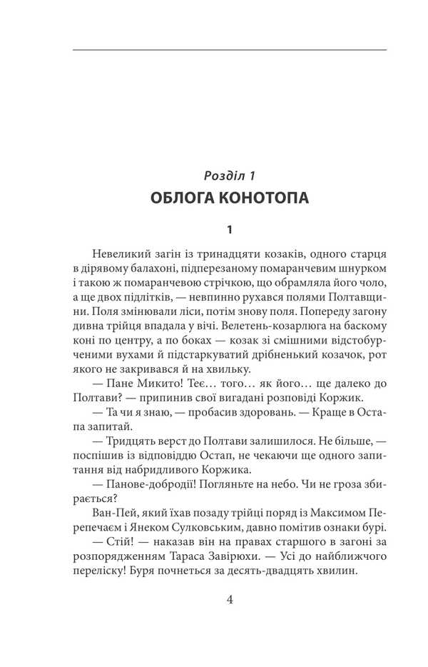 The need for Konotop / Потреба під Конотопом Василий Крас 978-617-551-881-6-4