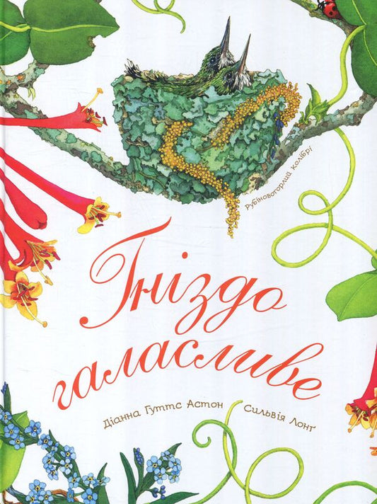 The nest is noisy / Гніздо галасливе Диана Гуттс Астон 978-966-10-5084-5-1