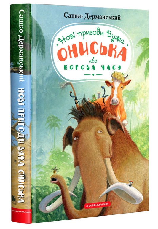 The new adventures of the Snake Onysk, or the Cow of Time / Новi пригоди Вужа Ониська, або Корова часу Сашко Дерманский 978-617-585-258-3-1