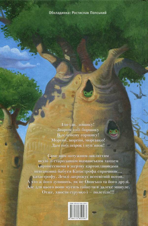The new adventures of the Snake Onysk, or the Cow of Time / Новi пригоди Вужа Ониська, або Корова часу Сашко Дерманский 978-617-585-258-3-3