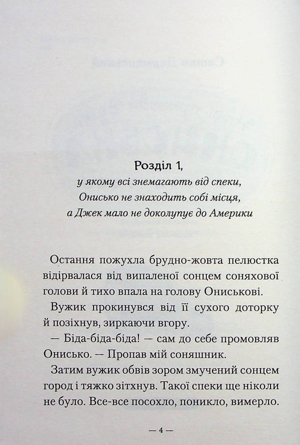 The new adventures of the Snake Onysk, or the Cow of Time / Новi пригоди Вужа Ониська, або Корова часу Сашко Дерманский 978-617-585-258-3-4